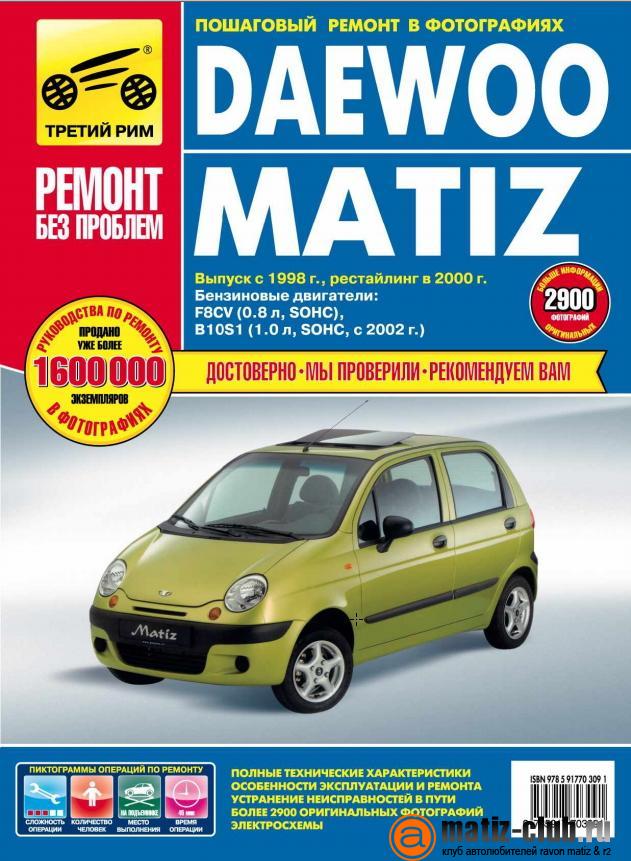 Руководство по эксплуатации, обслуживанию и ремонту Daewoo Matiz выпуска от 1998 г.